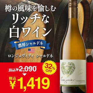【お酒】ロンジェヴィティ　シャルドネ（白）　750ml