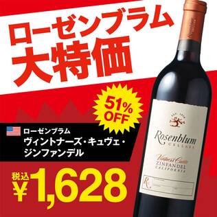 【お酒】ローゼンブラム　ヴィントナーズ・キュヴェ・ジンファンデル（赤）　750ml