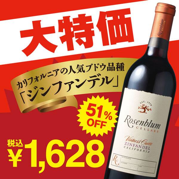 【お酒】ローゼンブラム　ヴィントナーズ・キュヴェ・ジンファンデル（赤）　750ml
