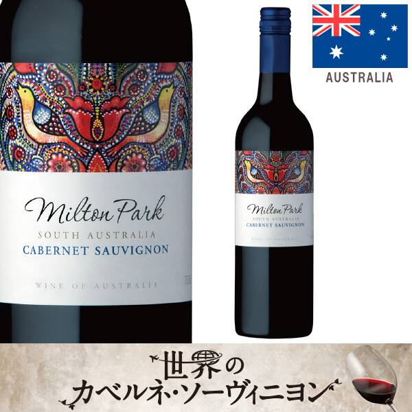 【お酒】ミルトンパーク　カベルネ・ソーヴィニヨン（赤）　750ml