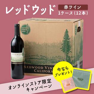 【お酒】＜12本＞レッドウッド 　カベルネ・ソーヴィニヨン（赤）　750ml【ジッパーバッグプレゼント】