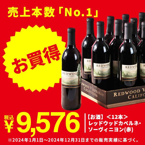 【お酒】＜12本＞レッドウッド 　カベルネ・ソーヴィニヨン（赤）　750ml