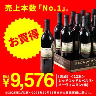 【お酒】＜12本＞レッドウッド 　カベルネ・ソーヴィニヨン（赤）　750ml