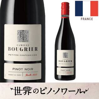 【お酒】ファミーユ・ブーグリエ　ブーグリエ　ピノ･ノワール（赤）　750ml