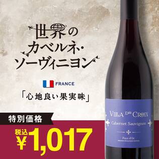 【お酒】ヴィッラ・デ・クロ　カベルネ・ソーヴィニヨン（赤）　750ml