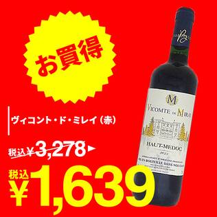 【お酒】ヴィコント・ド・ミレイ（赤）　750ml【オンラインストア限定特価】