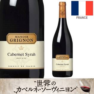【お酒】マノワール・グリニョン　カベルネ・シラー（赤）　750ml