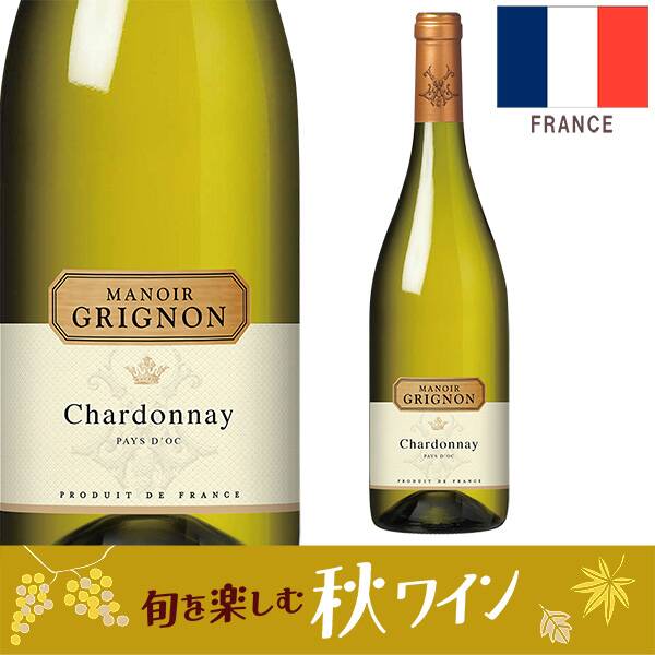 【お酒】マノワール・グリニョン　シャルドネ（白）　750ml