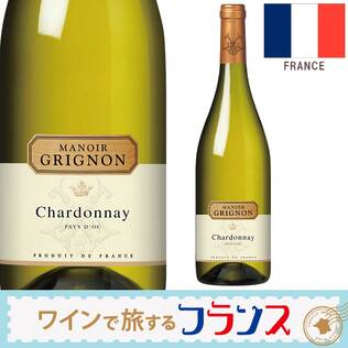 【お酒】マノワール・グリニョン　シャルドネ（白）　750ml