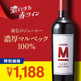 【お酒】キュヴェ・エム　マルベック（赤）　750ml