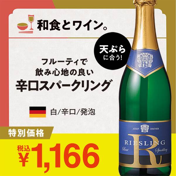 【お酒】ジョセフ・ドラーテン　リースリング　スパークリング　ブリュット（白・発泡）　750ml