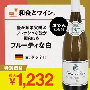 【お酒】クラウス・カイザー　ミュラー・トゥルガウ　ナーエ（白）　750ml