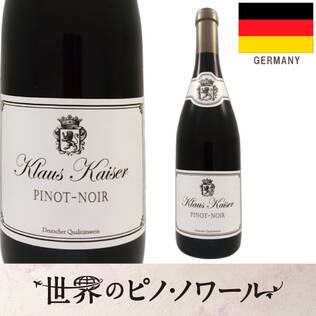 【お酒】クラウス・カイザー　ピノ・ノワール　ナーエ（赤）　750ml