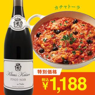【お酒】クラウス・カイザー　ピノ・ノワール　ナーエ（赤）　750ml