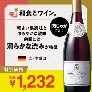 【お酒】クラウス・カイザー　ピノ・ノワール　ナーエ（赤）　750ml