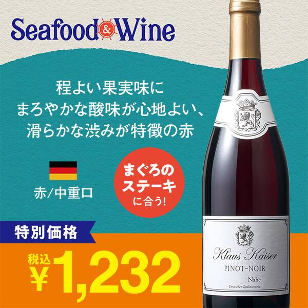 【お酒】クラウス・カイザー　ピノ・ノワール　ナーエ（赤）　750ml