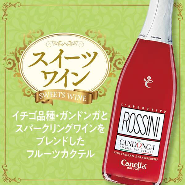 【お酒】ロッシーニ　カンドンガ（発泡）　750ml　（イチゴ果肉入り）