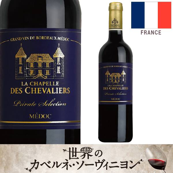 【お酒】ラ・シャペル・デ・シュヴァリエ　プライベート・セレクション　ルージュ（赤）　750ml