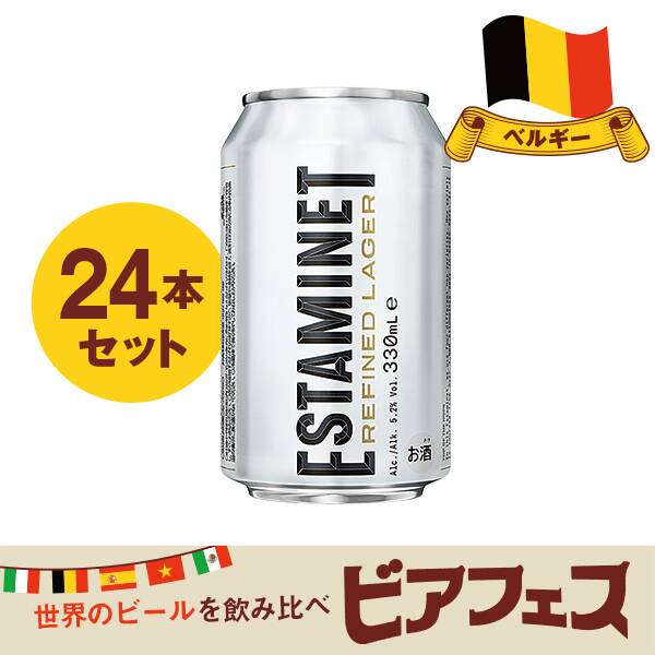 【お酒】エスタミネ　ラガー　330ml×24本