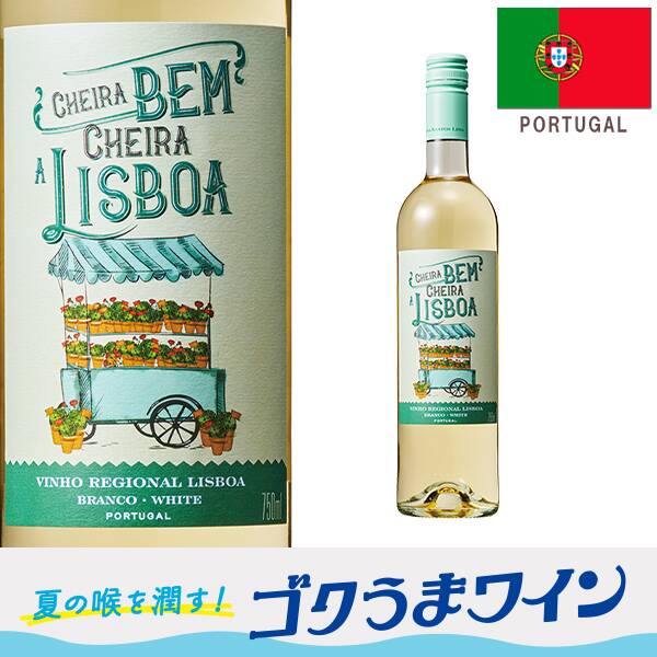 【お酒】カーサ・サントス・リマ　シェイラ・ベン　シェイラ・ア・リスボア（白・微発泡）　750ml