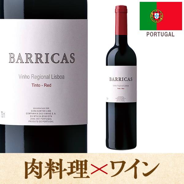 【お酒】カーサ・サントス・リマ　バリカス（赤）　750ml
