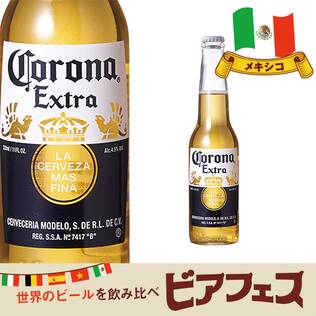 【お酒】コロナ・エキストラ　330ml