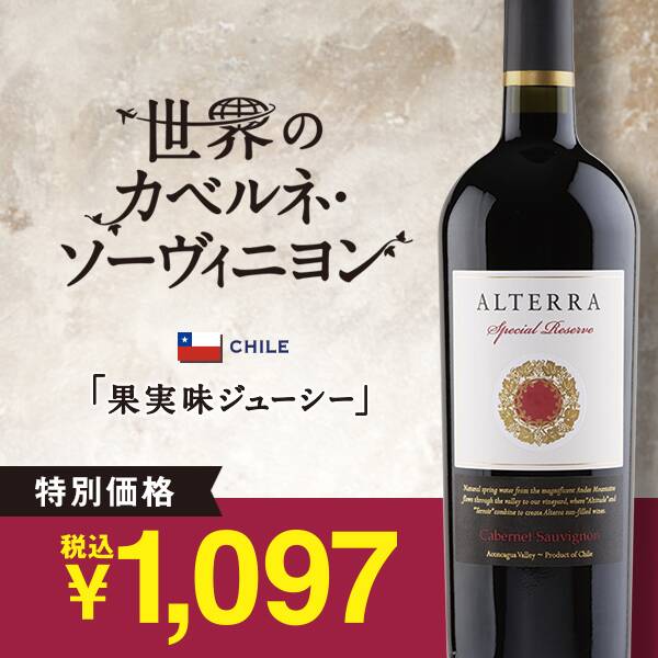 【お酒】アルテラ　スペシャル　レゼルヴ　カベルネ・ソーヴィニヨン（赤）　750ml