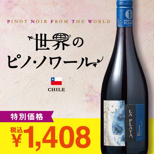 【お酒】ラ・プラヤ　ピノ・ノワール　レゼルバ（赤）　750ml