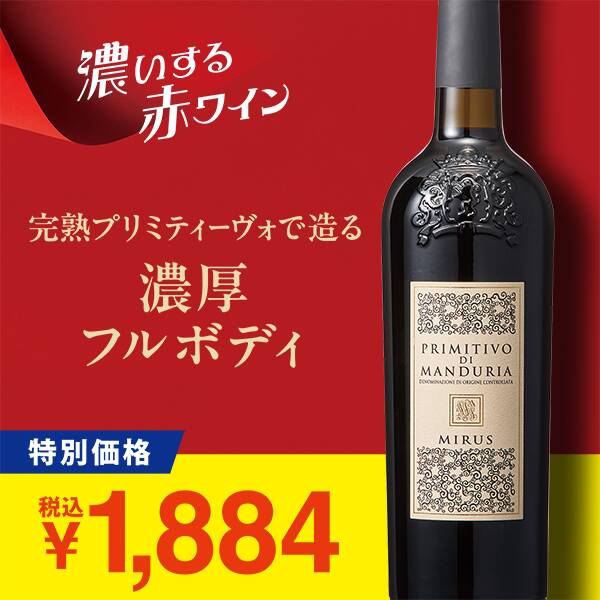 【お酒】ミルス　プリミティーヴォ・ディ・マンドゥーリア（赤）　750ml