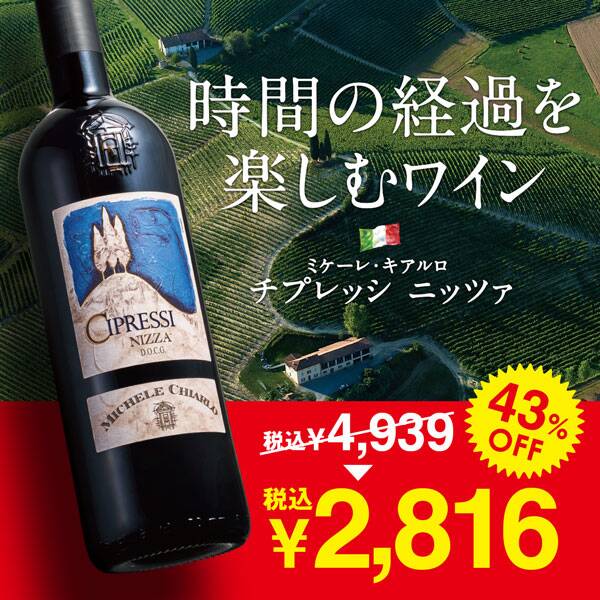 【お酒】ミケーレ・キアルロ　チプレッシ　ニッツァ2022（赤）　750ml