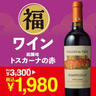 【お酒】トンマージ　ポッジョ・アル・トゥーフォ　ロンピコッロ（赤）　750ml