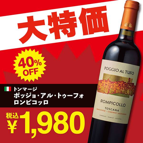 【お酒】トンマージ　ポッジョ・アル・トゥーフォ　ロンピコッロ（赤）　750ml