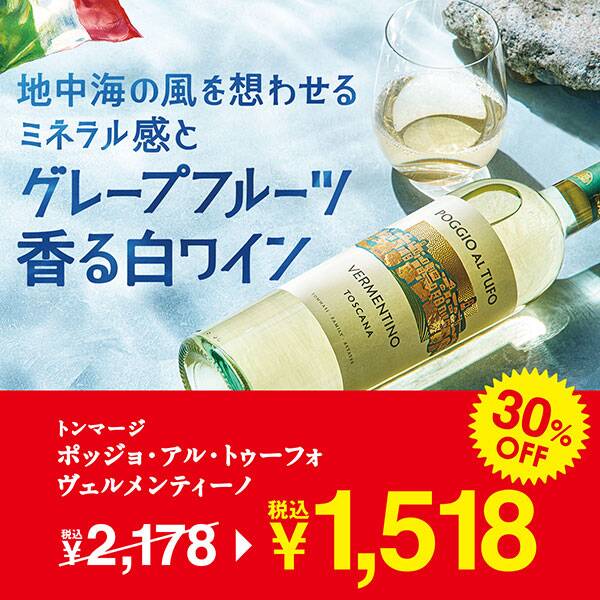 【お酒】トンマージ　ポッジョ・アル・トゥーフォ　ヴェルメンティーノ（白）　750ml