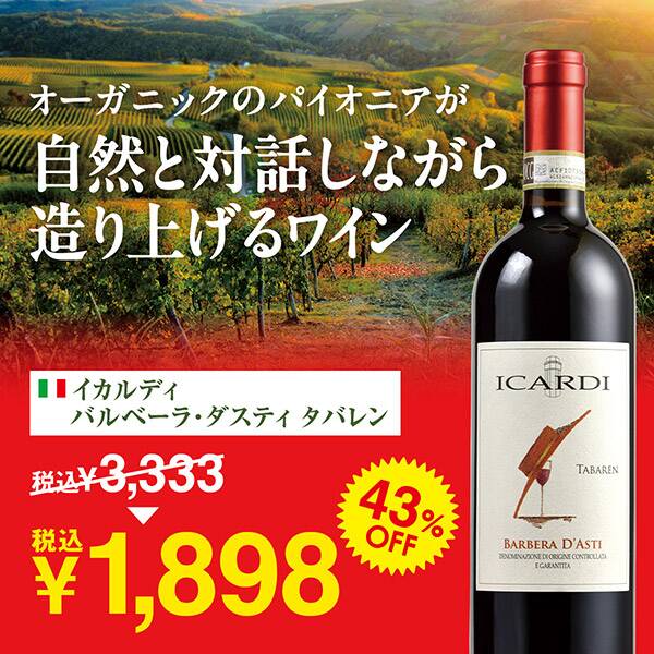 【お酒】イカルディ　バルベーラ・ダスティ　タバレン（赤）　750ml