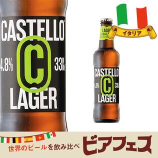 【お酒】カステッロ　ビール　ラガー　330ml