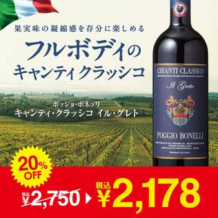 【お酒】キャンティ・クラッシコ　イル・グレト　ポッジョ・ボネッリ（赤）　750ml