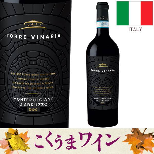 【お酒】トッレ　ヴィナリア　モンテプルチアーノ・ダブルッツォ（赤）　750ml