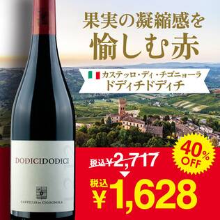 【お酒】カステッロ・ディ・チゴニョーラ　ドディチドディチ（赤）　750ml