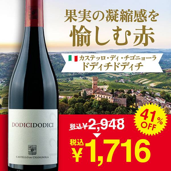 【お酒】カステッロ・ディ・チゴニョーラ　ドディチドディチ（赤）　750ml