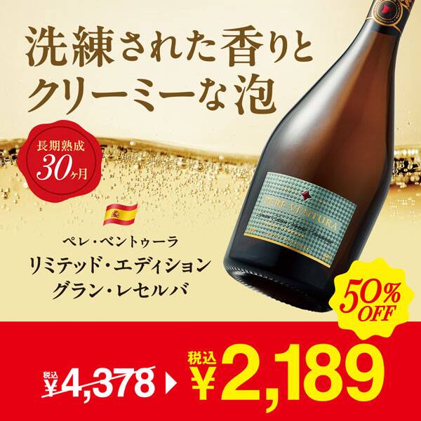 【お酒】ペレ・ベントゥーラ　リミテッド・エディション　グラン・レセルバ（白・発泡）　750ml