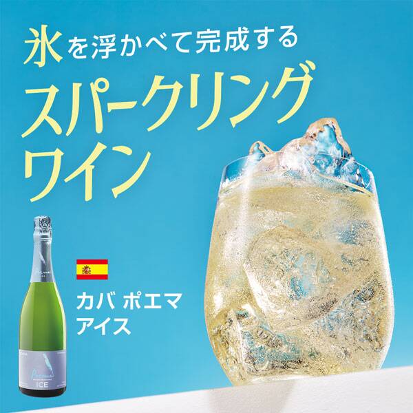【お酒】カバ　ポエマ　アイス（白・発泡）　750ml