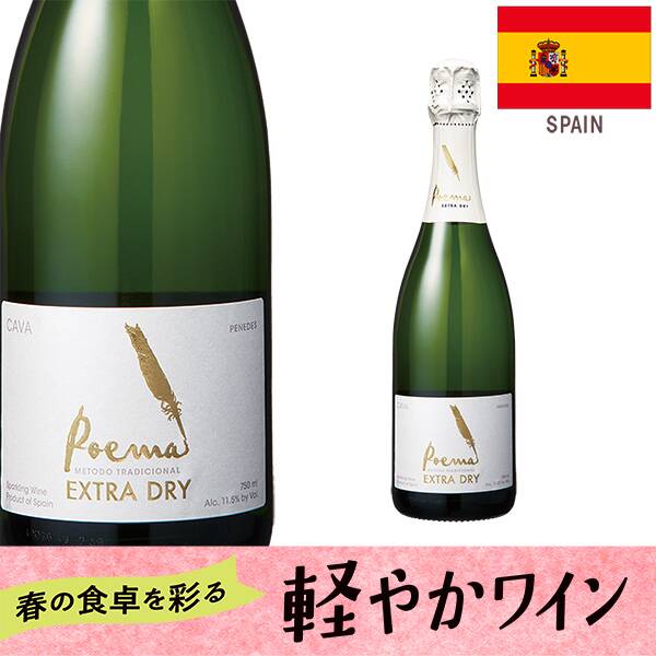 【お酒】カバ　ポエマ　エクストラ・ドライ（白・発泡）　750ml