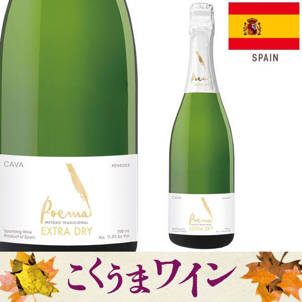 【お酒】カバ　ポエマ　エクストラ・ドライ（白・発泡）　750ml