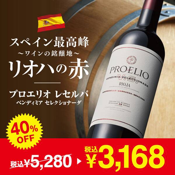【お酒】プロエリオ　レセルバ　ベンディミアセレクショナーダ（赤）　750ml