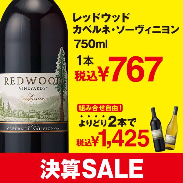 【お酒】レッドウッド　カベルネ・ソーヴィニヨン（赤）　750ml