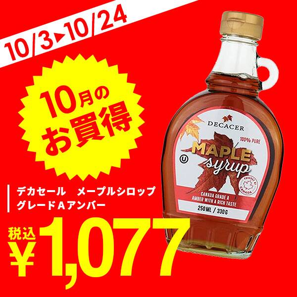 デカセール　メープルシロップ　グレードＡアンバー　330g