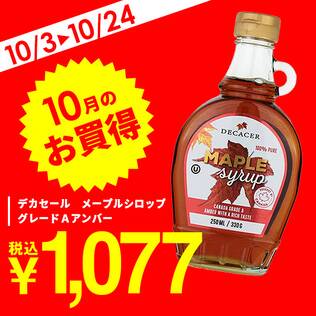 デカセール　メープルシロップ　グレードＡアンバー　330g
