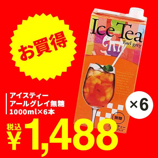 アイスティー　アールグレイ無糖　1000ml×6本