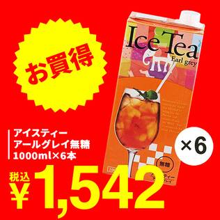 アイスティー　アールグレイ無糖　1000ml×6本【賞味期限：2027/5/13】