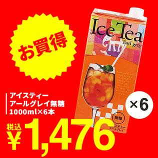 アイスティー　アールグレイ無糖　1000ml×6本【賞味期限：2027/6/16】